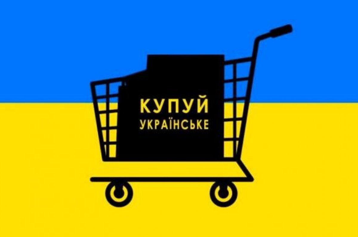 Купуй українське. Ілюстрація з відкритих джерел
